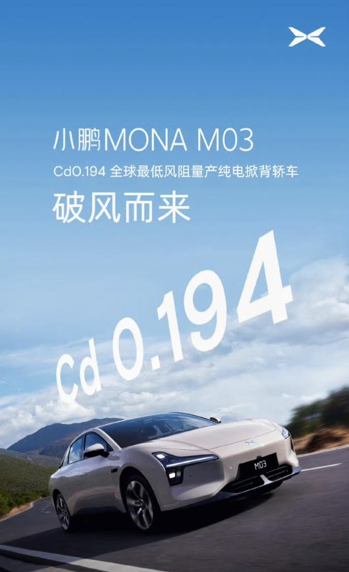 风阻系数又卷出新高度了。
小鹏MONA M03风阻系数做到了0.194，
在量产