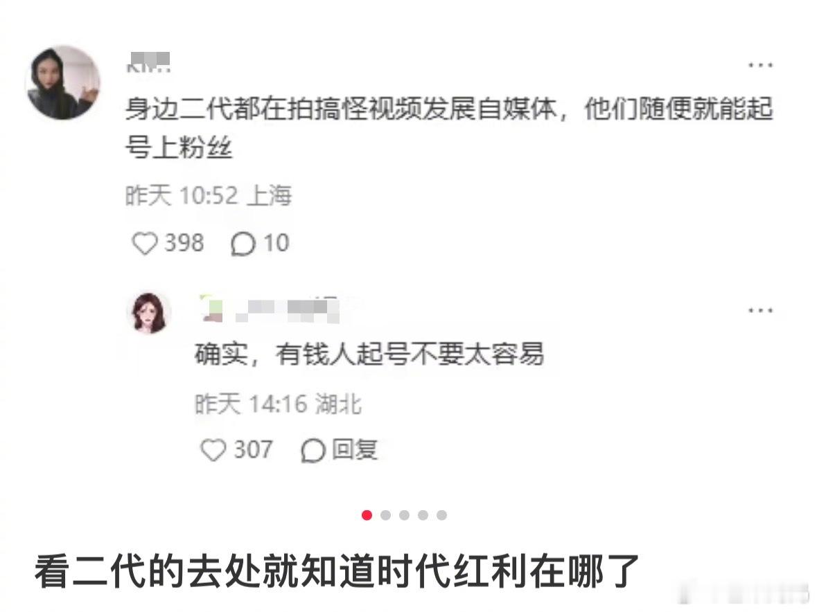 好真实，好多富二代都在起号做网红了 ​​​