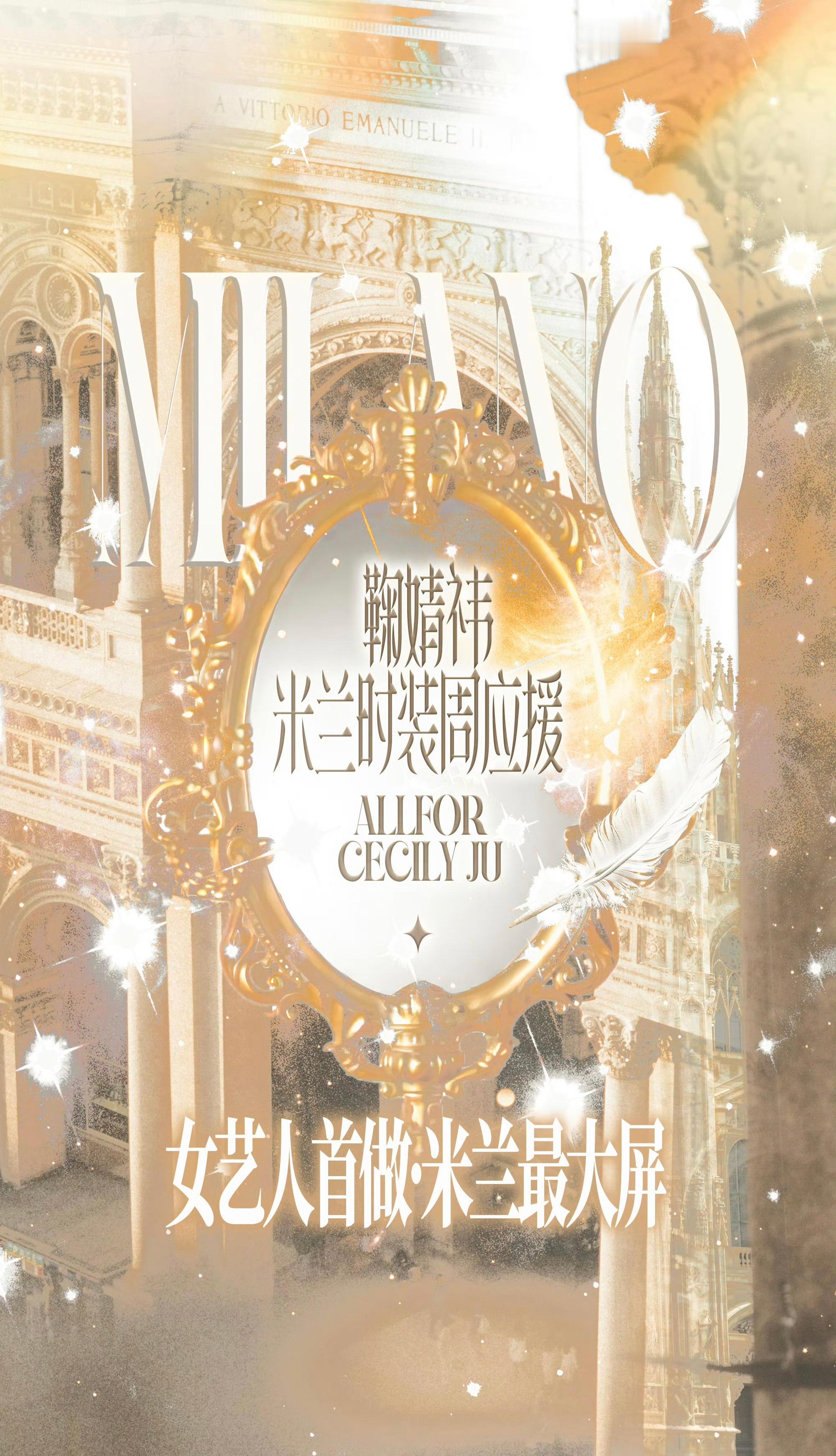 【鞠婧祎】鞠婧祎米兰时装周联合应援，米兰最大屏「女艺人首做」​​​