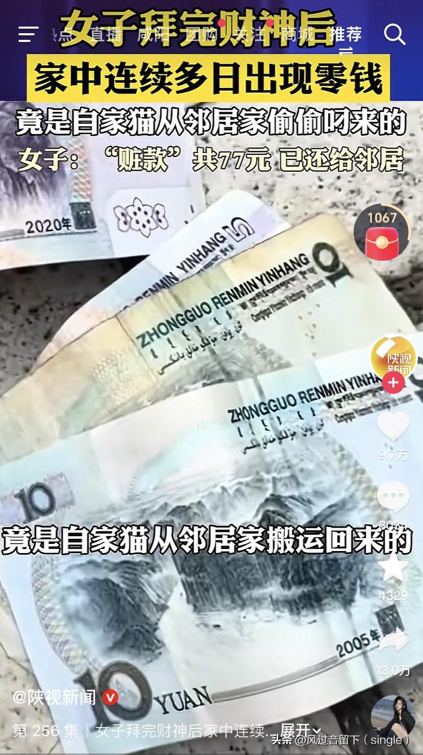 财神显灵了？
四川一个女的拜完财神后，家里竟然连续好几天出现了零钱，她肯定想着发