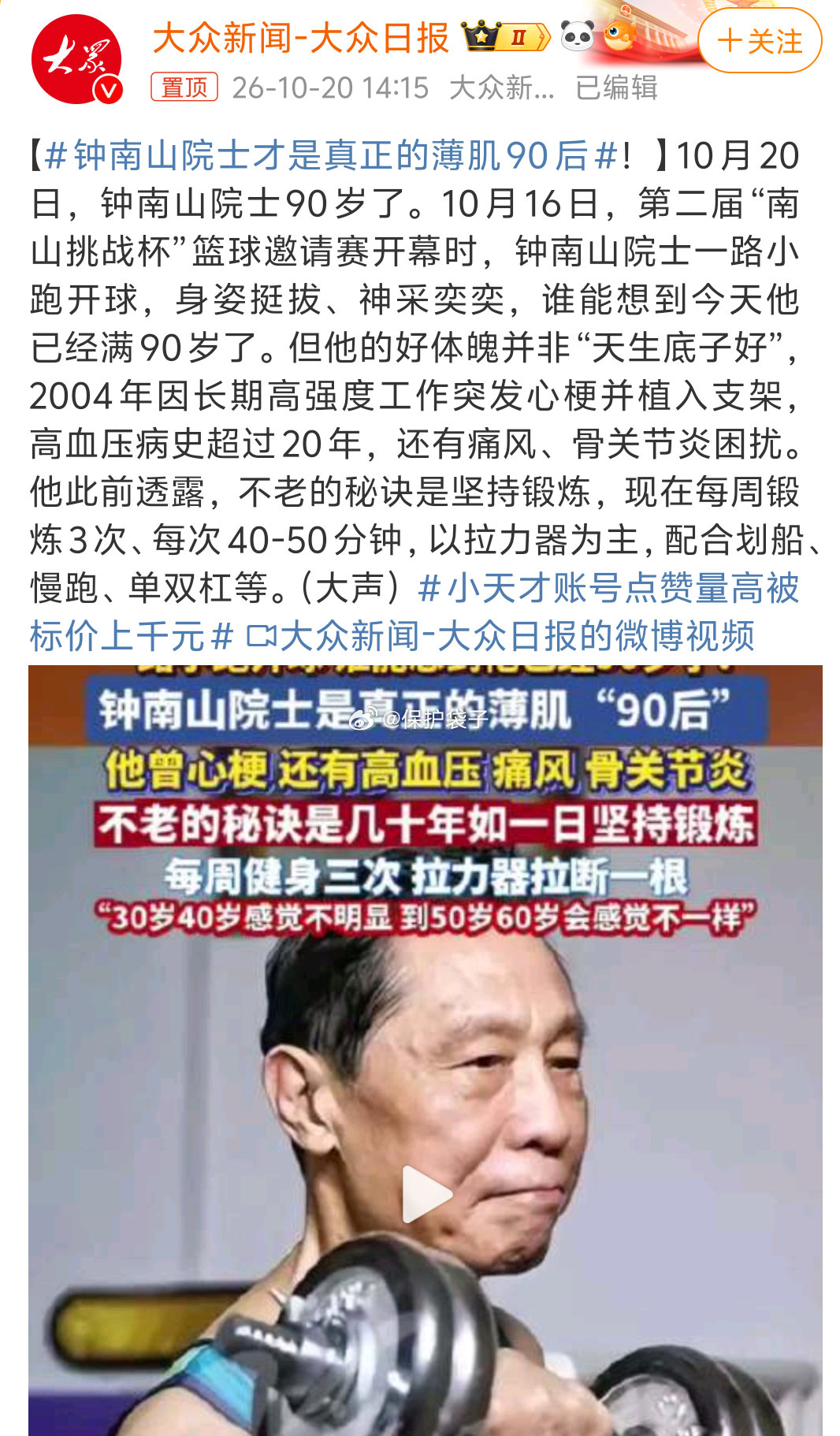 钟南山院士才是真正的薄肌90后小编说钟院士身体好并非“天生底子好”之前，有没有看