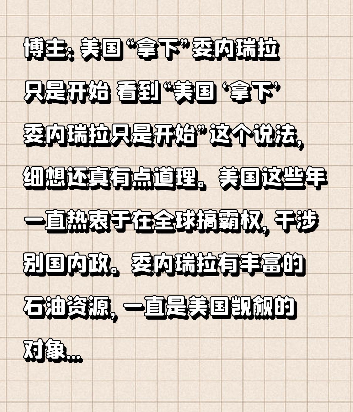 博主：美国“拿下”委内瑞拉只是开始 看到“美国‘拿下’委内瑞拉只是开始”这个说法