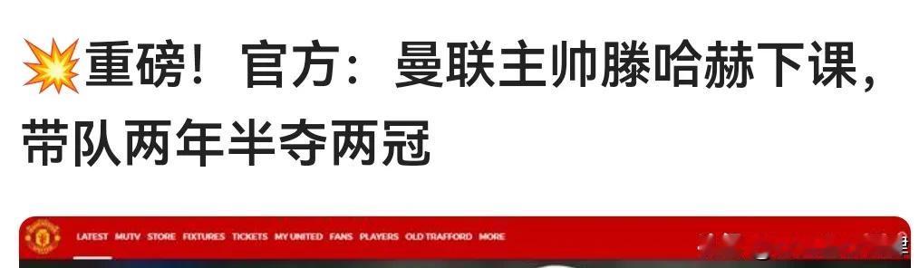 滕哈赫下课：曼联英超征途再遭重挫

在近期一场备受瞩目的英超联赛中，西汉姆联以2