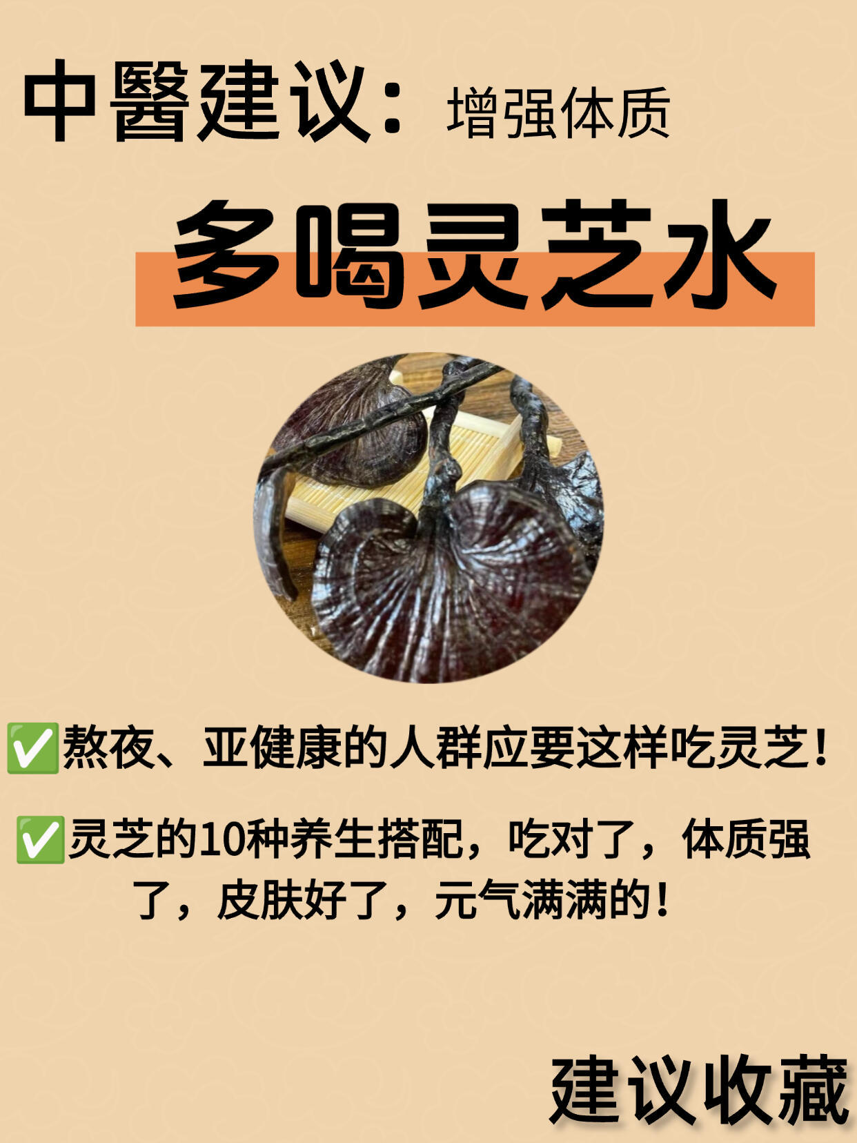 灵芝10个很养生的经典吃法‼️建议收藏☑️灵芝被誉为“林中仙草”的葯食同源食材，