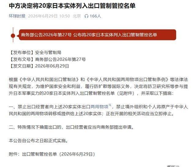 日本没料到，中方反制来的这么快，6月29日，商务部甩出2026年第27号公告，把