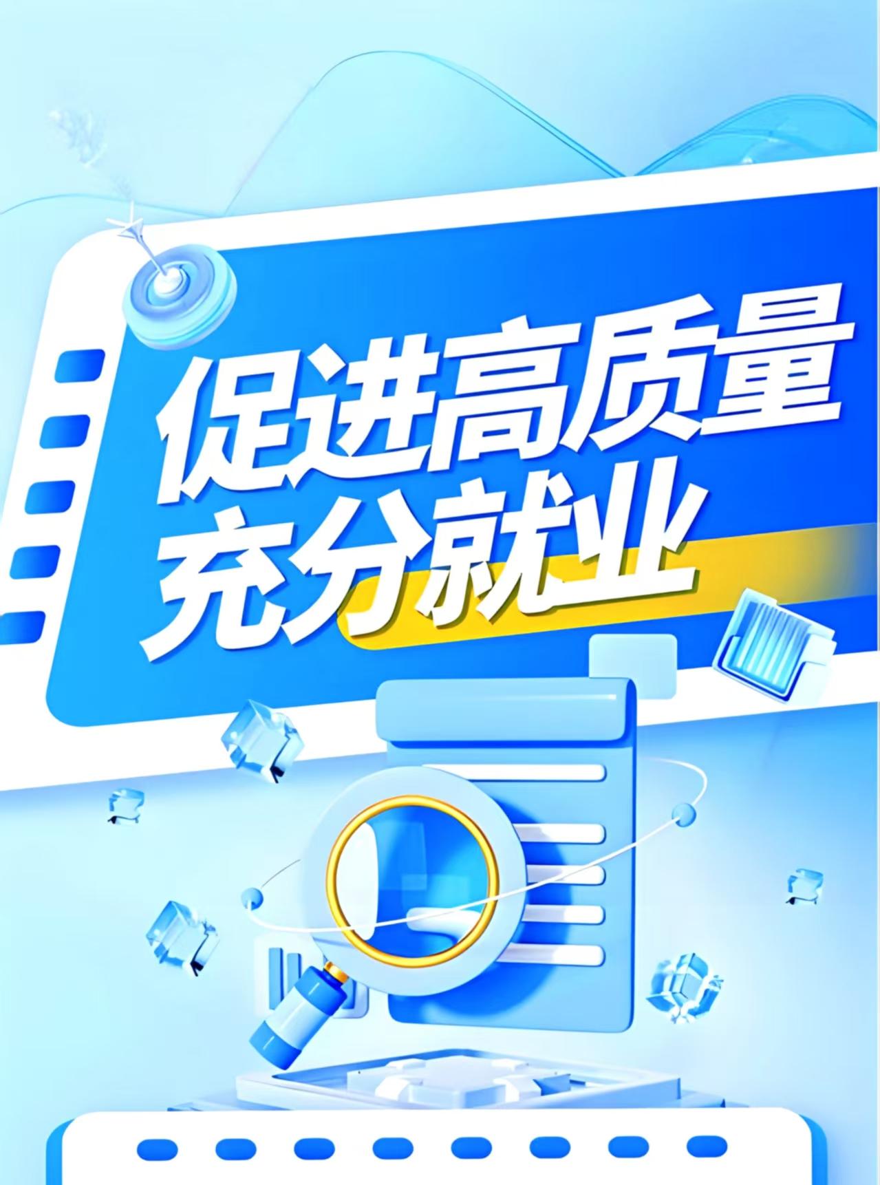 天津打响就业帮扶第一枪！专科本科都有机会，央国企岗位来了。

天津推出就业帮扶计