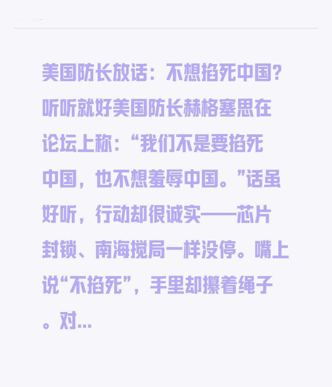 美国防长放话：不想掐死中国？听听就好
美国防长赫格塞思在论坛上称：“我们不是要掐