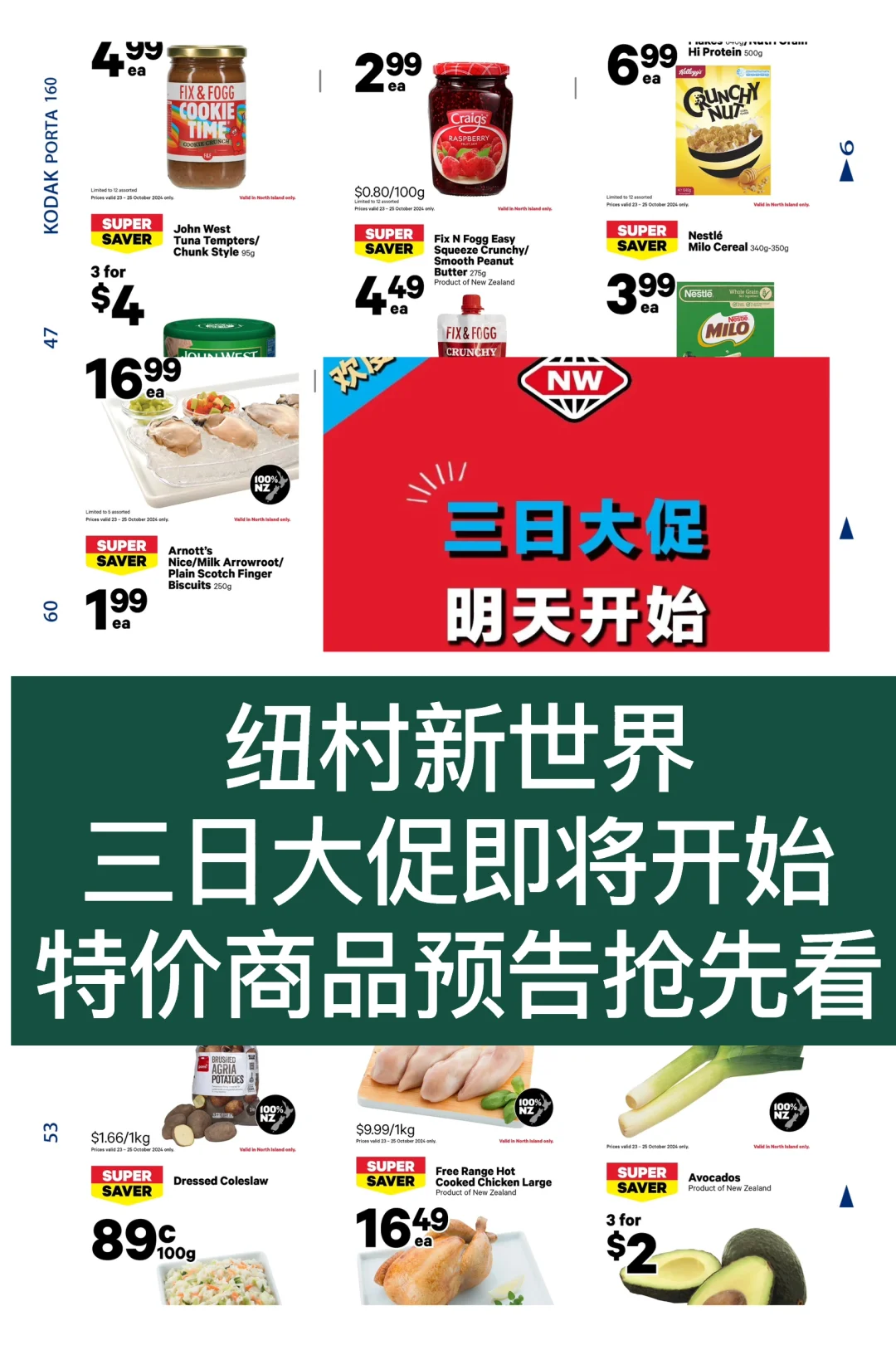 🇳🇿纽村新世界超市三天特价大促抢先看！