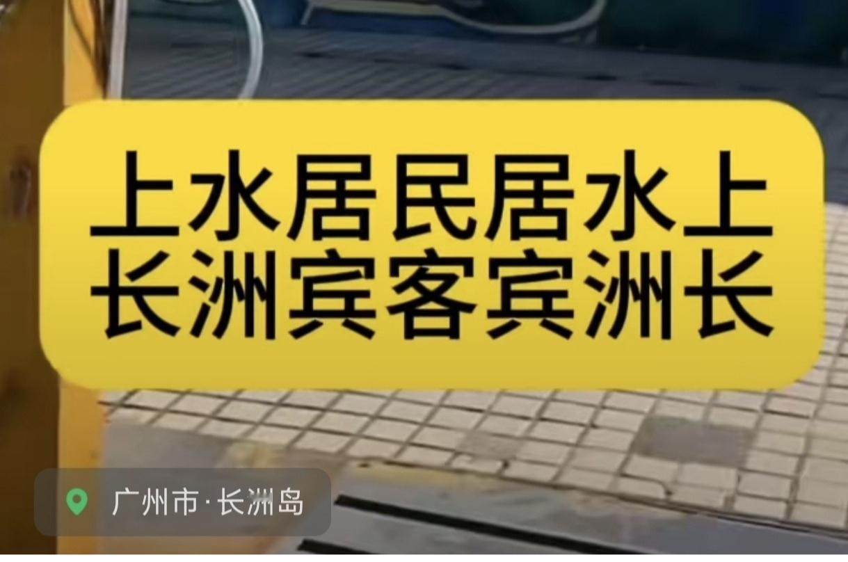 分享一下香港和广州地名的绝对，香港有上水和长洲，广州有长洲岛。