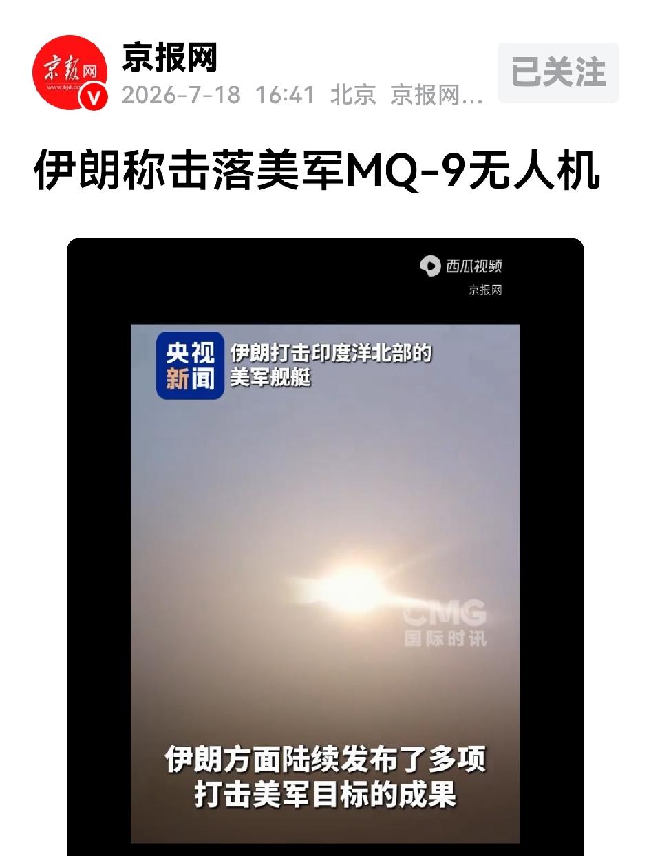 伊朗多期战报连发：岸基巡航导弹逼退美军舰艇、击落MQ-9无人机、打击摧毁驻巴林无