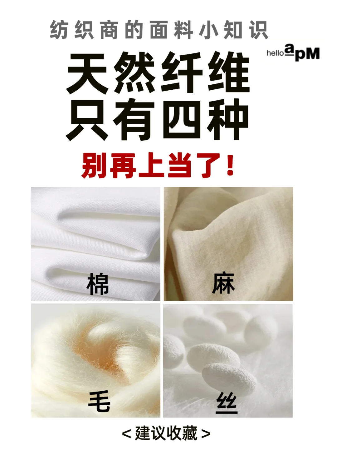 服装面料|别再上当了❗️天然纤维只有四种