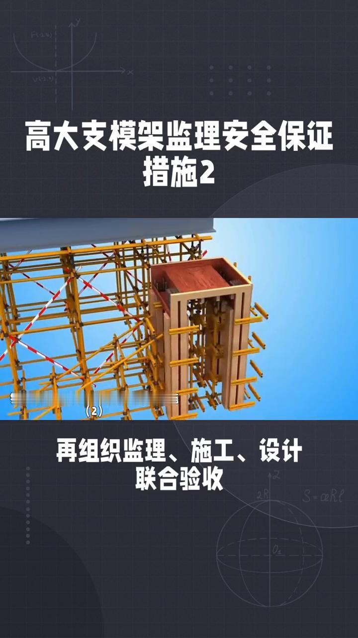 高大支模架监理安全保证措施2。
高大支模架监理安全保证措施2：
·三、事后验收：