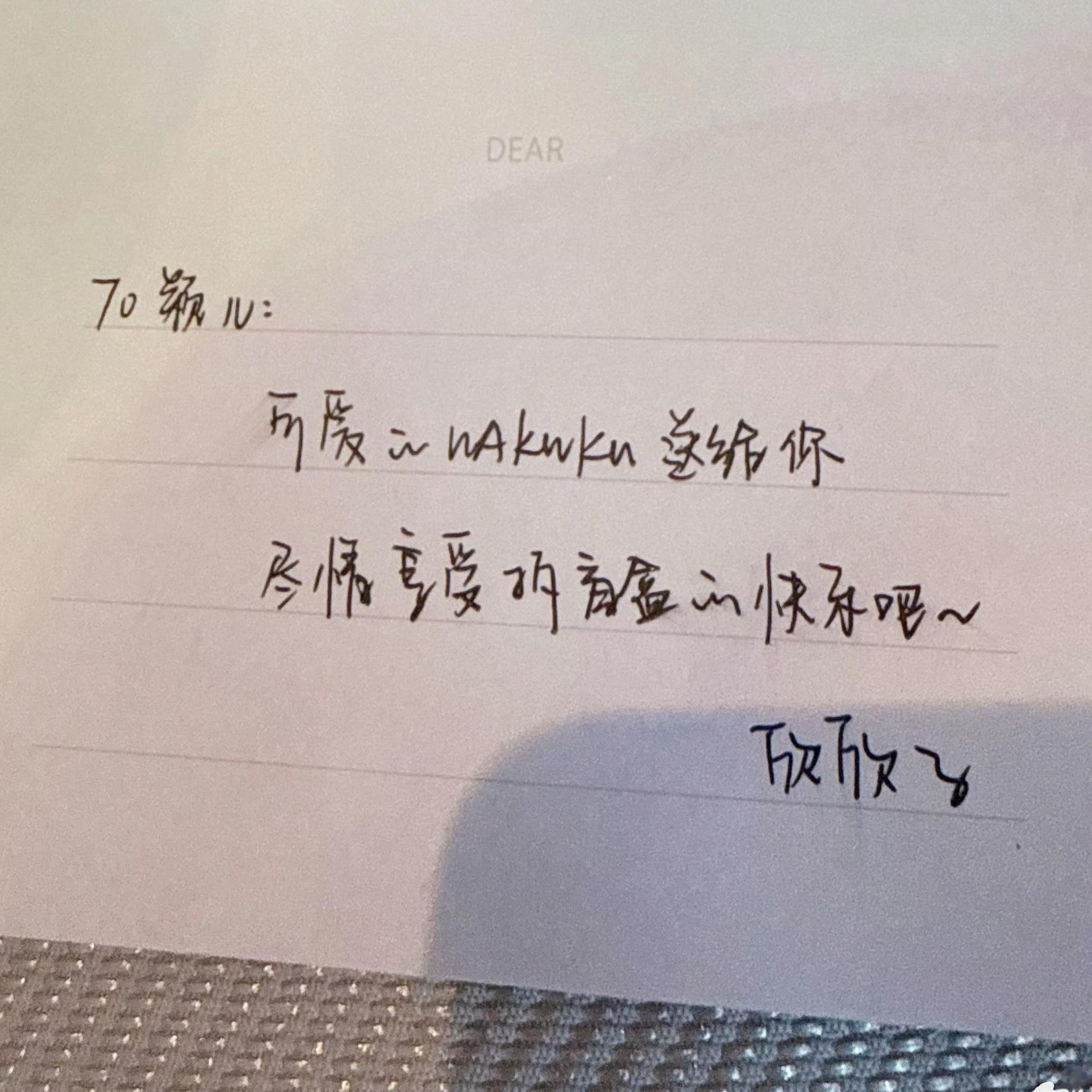虞书欣[超话] ysx 虞书欣给颖儿送了wakuku欣欣子的字写得好秀丽可爱呀感