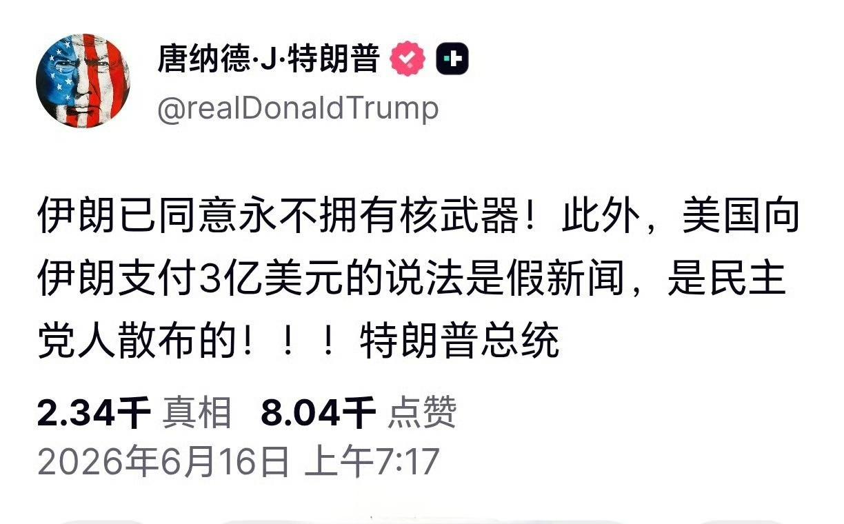 特朗普和万斯，一个唱蓝脸一个唱黄脸，从正反两个角度，认证了给伊朗的三千亿美元赔…
