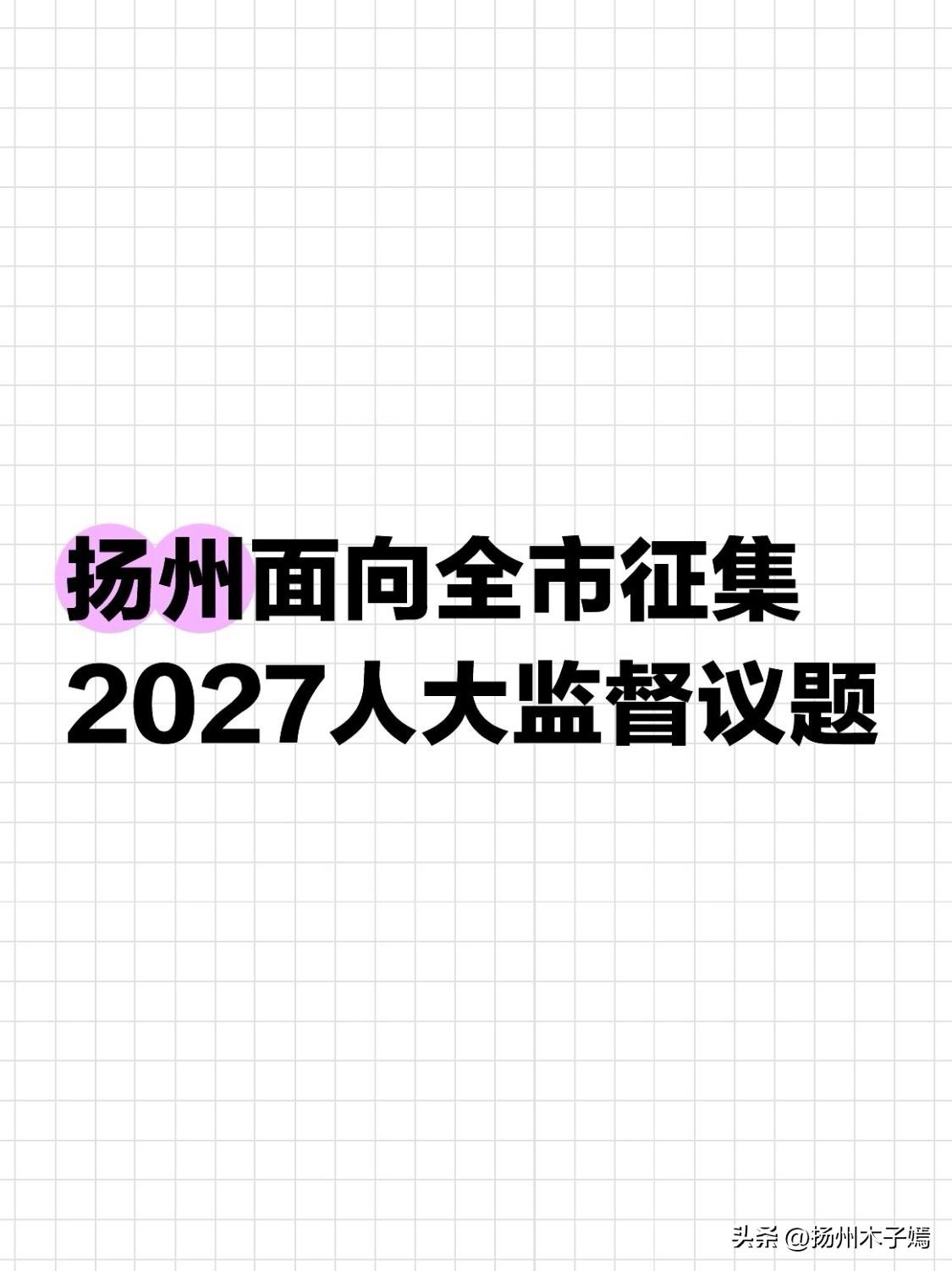 2026年10月12日，扬州市发布一则公告，面向全市人大代表、普通市民公开征集2