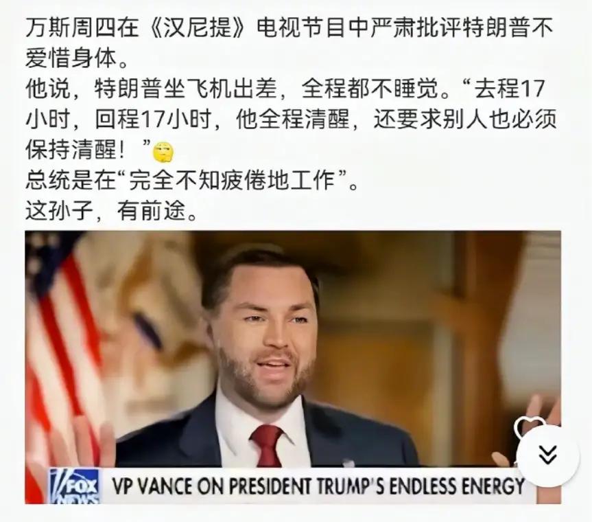 美国副总统万斯批评特朗普工作起来不爱惜自己的身体。万斯这人平时也挺敢说，之前谈爱