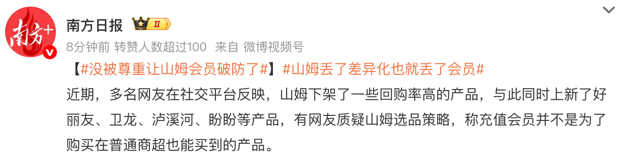 山姆丢了差异化也就丢了会员 丢了就丢了呗，中国的大型商超又不是只有山姆，比它服务