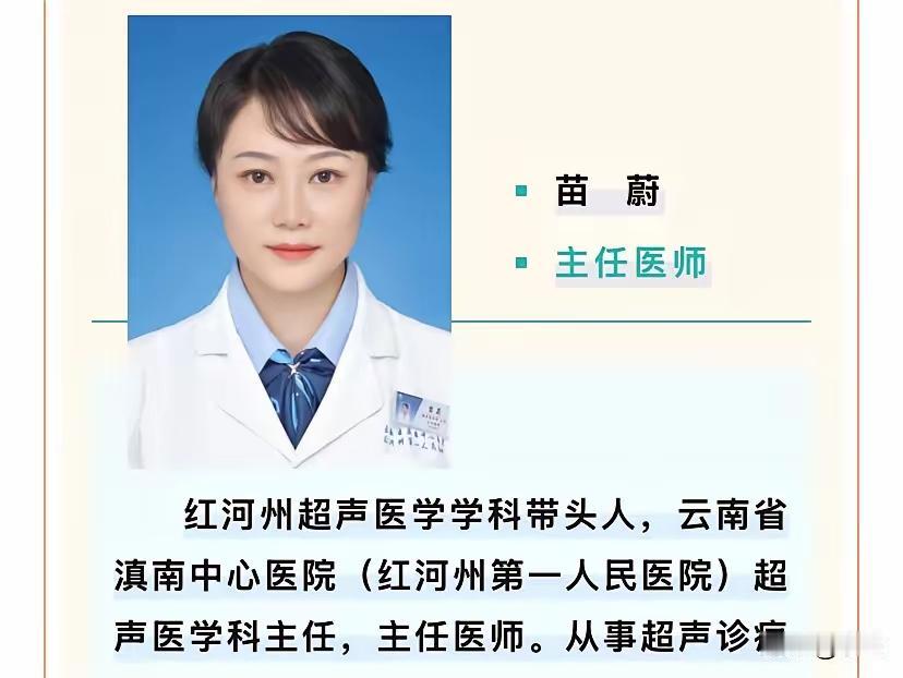 今天滇南中心医院的苗蔚上了热搜。

她长期在云南省红河州工作，在超声医学行业从业