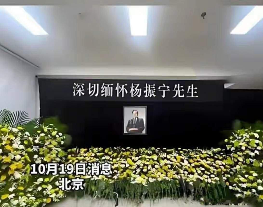 杨振宁先生遗体告别仪式今日举行我知道很多人都在关注杨老遗体告别仪式规格是否会超越