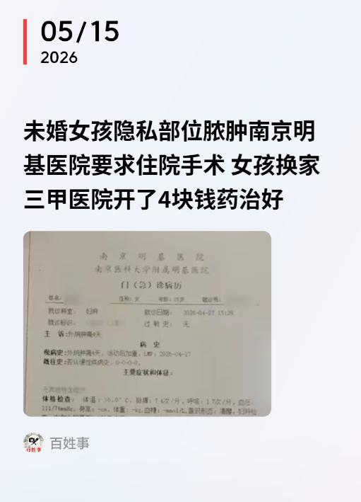 “细思极恐！”江苏南京，一25岁姑娘发现隐 私部位肿了个包，疼得坐立难安。妈妈带
