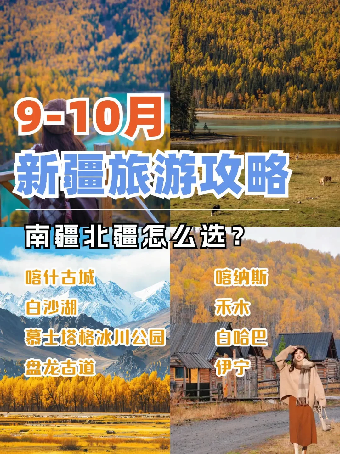 9-10月新疆旅游攻略‖南疆北疆怎么选❓