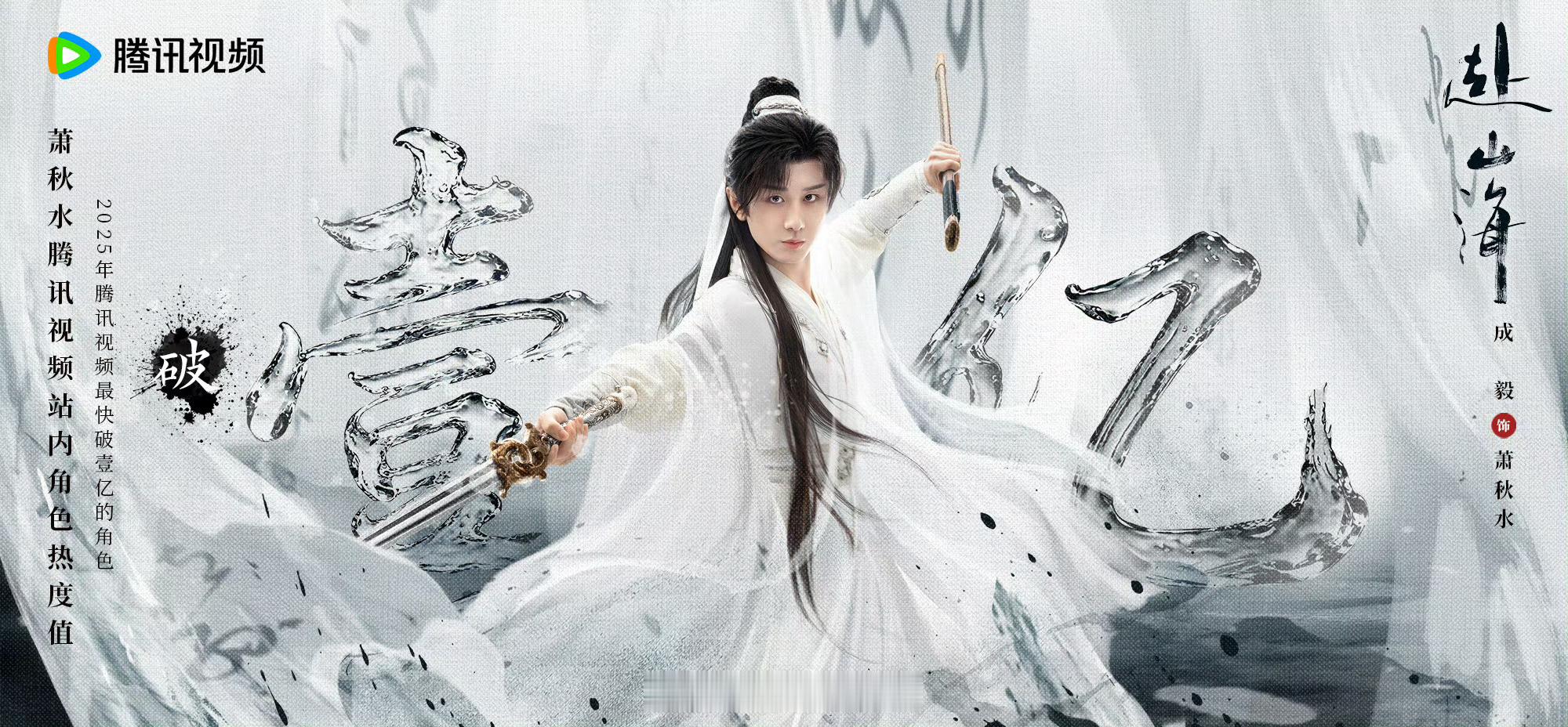 成毅赴山海萧秋水腾讯2025年热度最快破亿角色TOP1！仅用了2个小时，这太棒了