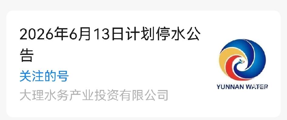 📃大理水务发了2026年6月13日的停水计划公告。

⏰为保障供水稳定和水质安
