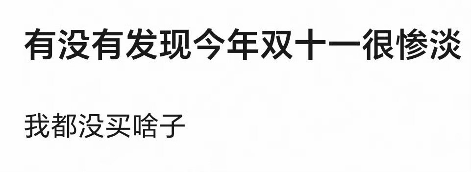 看到很多人在讨论今年双十一好冷清完全没有以前的火热，所以其实不止是影视寒冬，是各