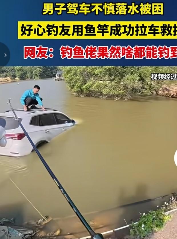 钓友神操作！鱼竿钓起落水小轿车
 
近日一名司机驾车意外冲进河道，大半车身泡在水