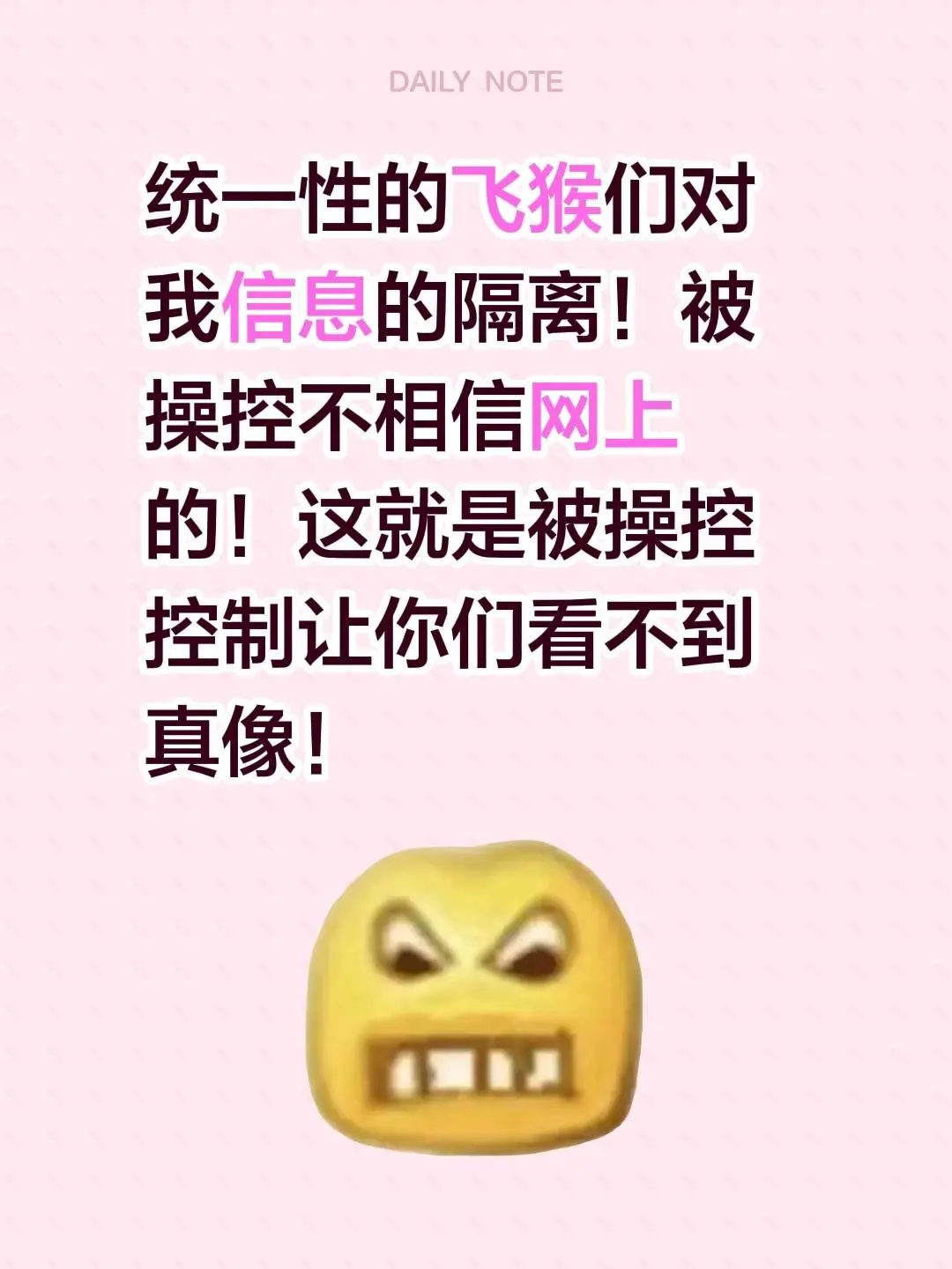 统一性的飞猴们对我信息的隔离！被操控不相信网上的！这就是被操控控制让你...