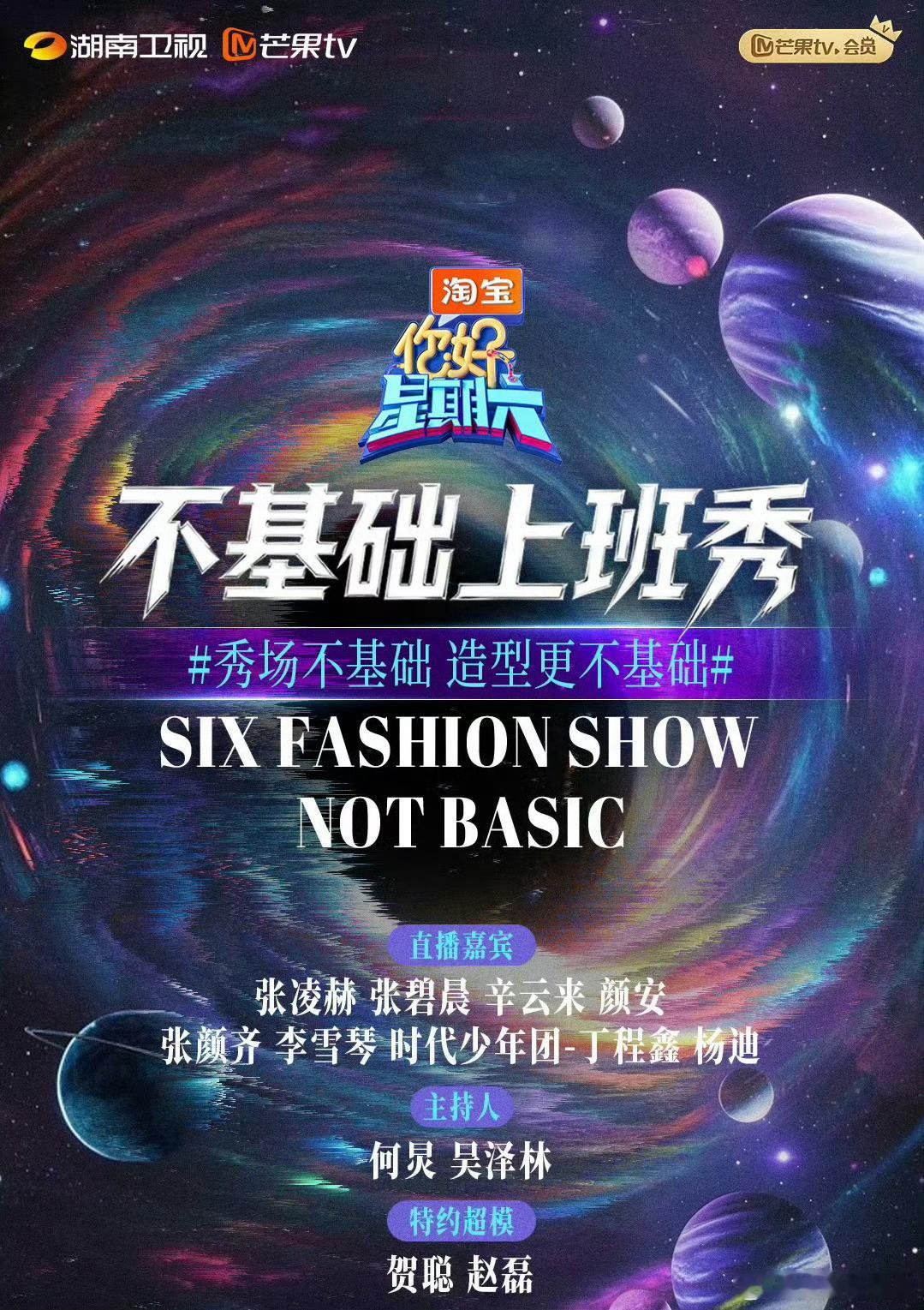 好六不基础上班秀好六艺人不基础，上班更不基础，直接上班变走秀了，期待张凌赫、张碧
