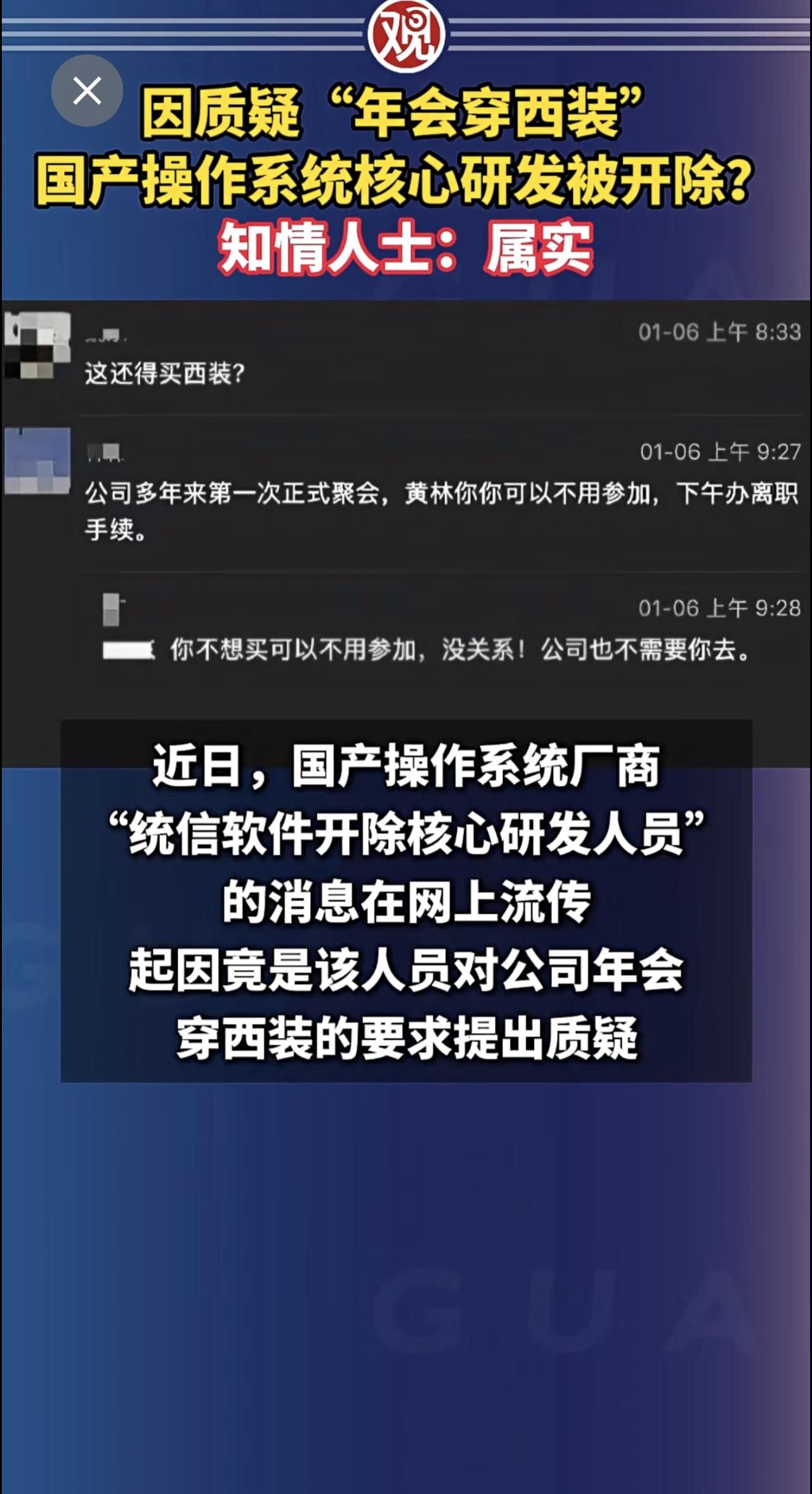 因质疑“年会穿西装”，国产操作系统核心研发被开除？知情人士：属实。