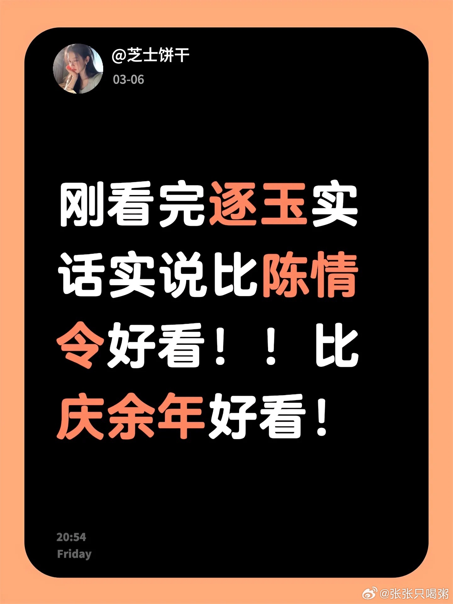 逐玉云包场 滞销前几天不是还跟狂飙比热度吗？怎么突然滞销了？怎么感觉两极分化了，