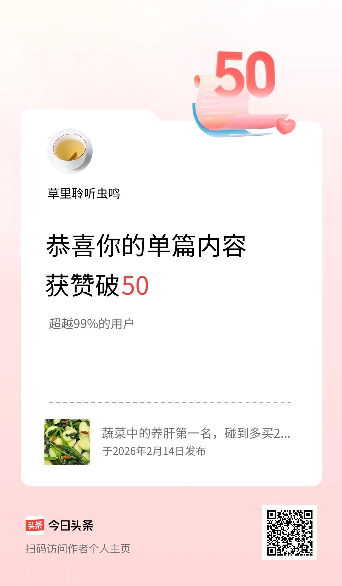 单篇内容获赞量破50啦！