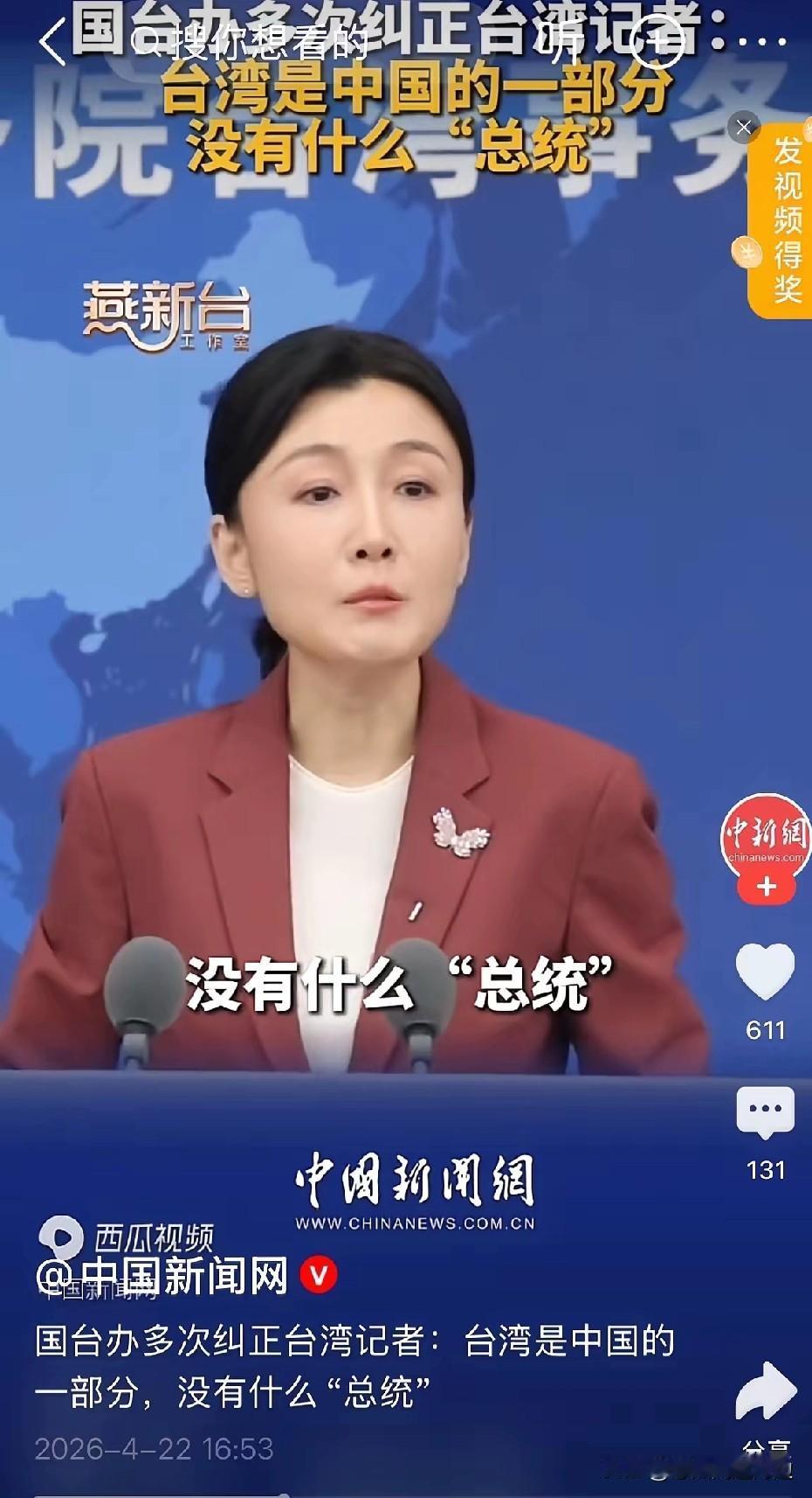 是可忍孰不可忍！敢在大陆公然挑衅一中原则，还留其何用？
4月22日，国台办例行新