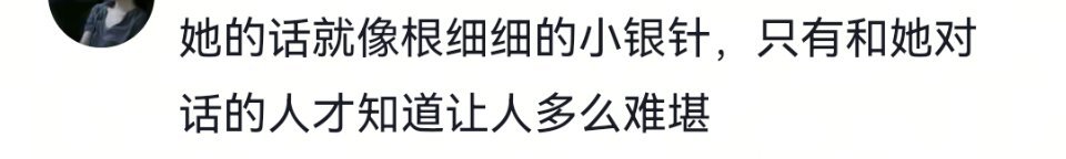 她说的话就像一根根细小的针一样她说的话就像一根根细小的针一样，只有和她对话的人，