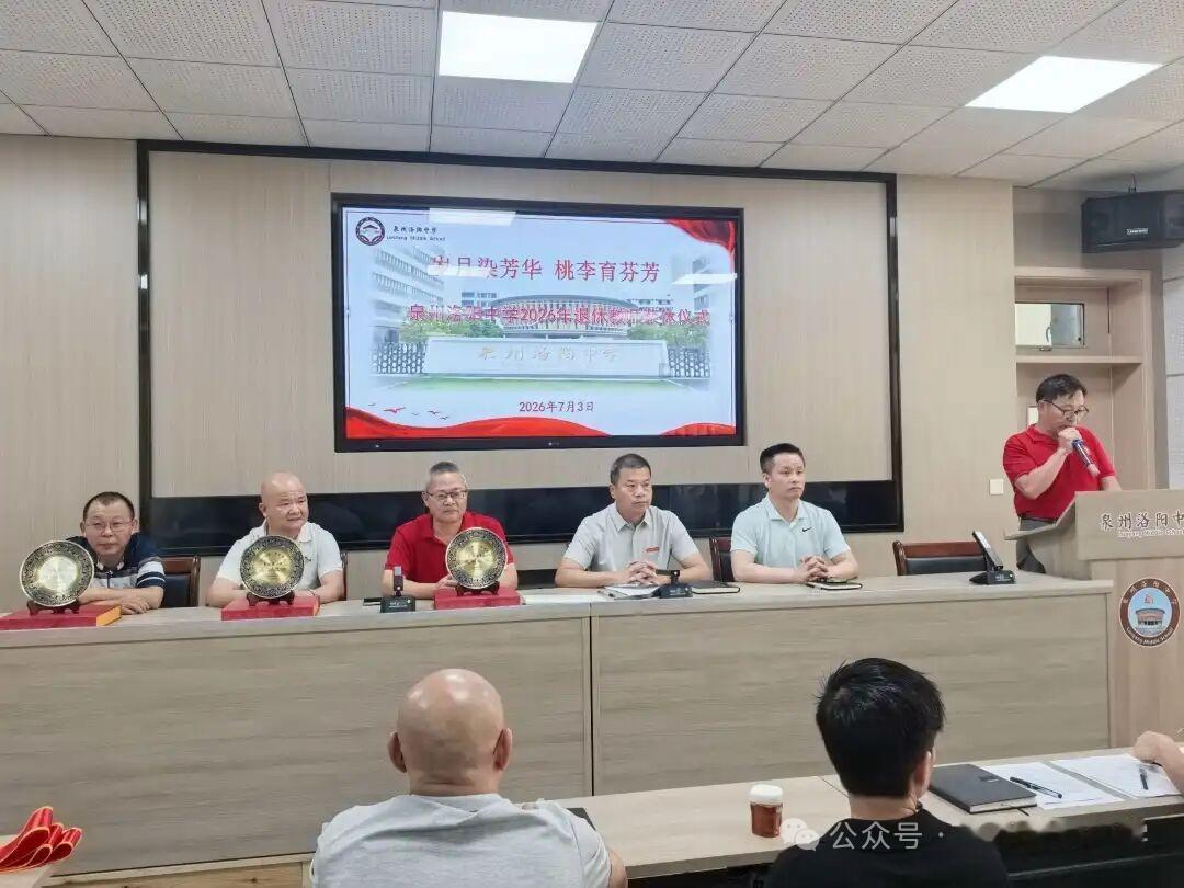 福建洛阳中学，7月3日为黄峰华、曾秋扬、曾振南三位老师举行荣休仪式，​出碧珊书记