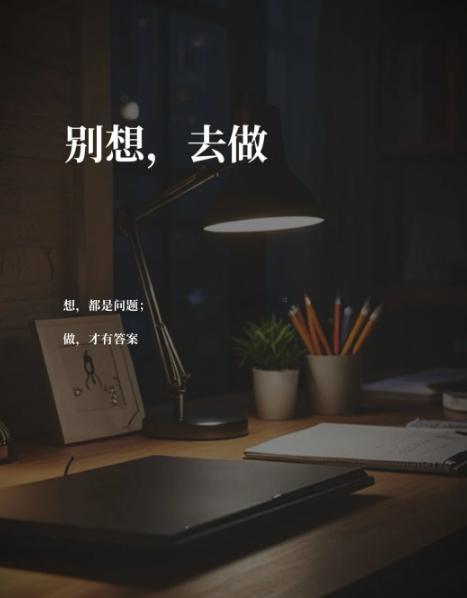 很多事情还没开始，就被脑子里的犹豫吓退了。怕做不好，怕被笑话，怕准备不够，怕没有