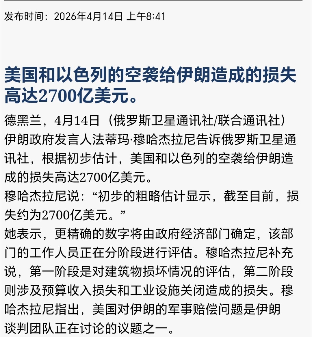美以袭击造成伊朗损失达2700亿美元伊朗政府发言人法蒂玛·穆哈杰拉尼接受卫星通讯
