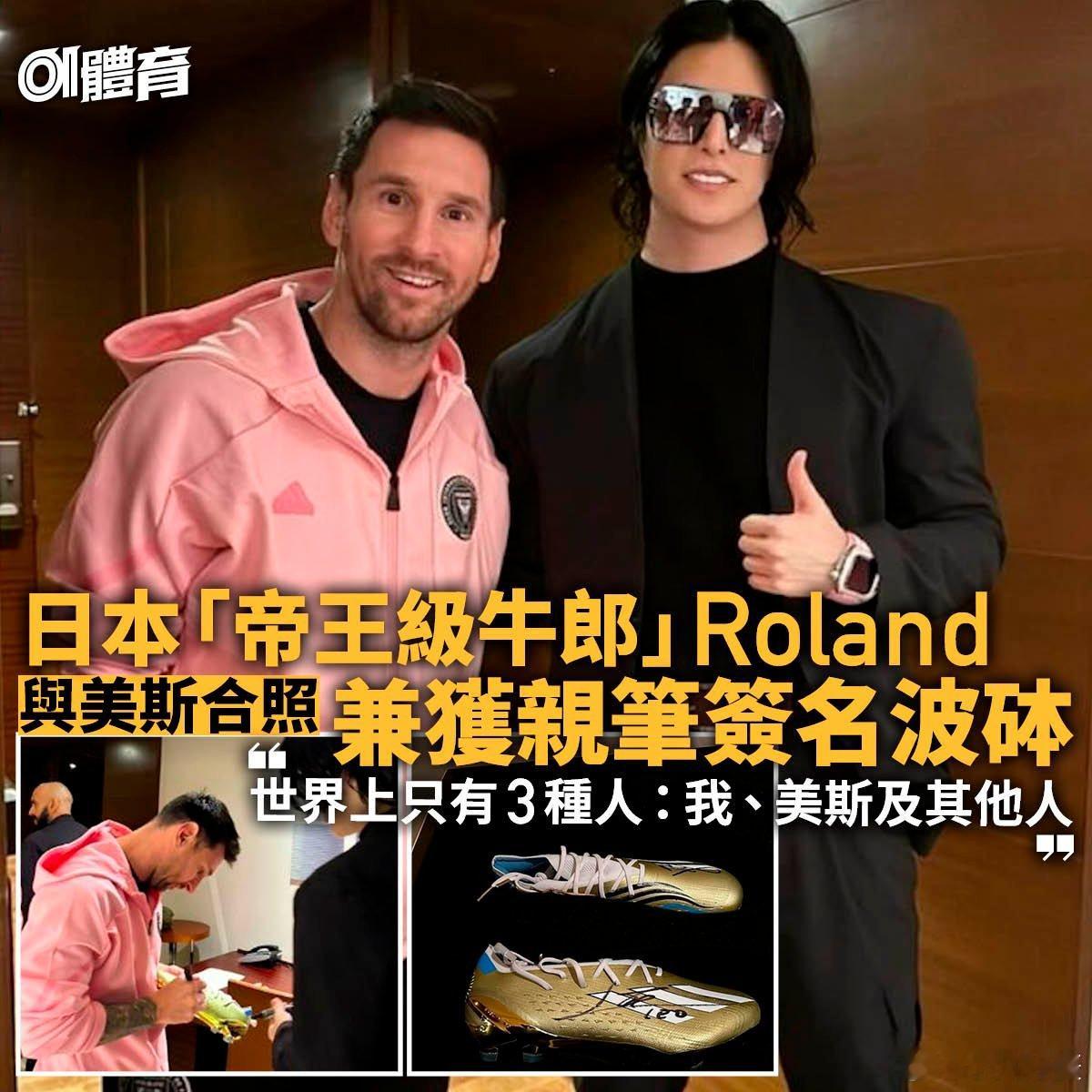 #日本第一男公关晒与梅西合影# 日本“帝王级牛郎”罗兰与阿根廷球王梅西见面，两人