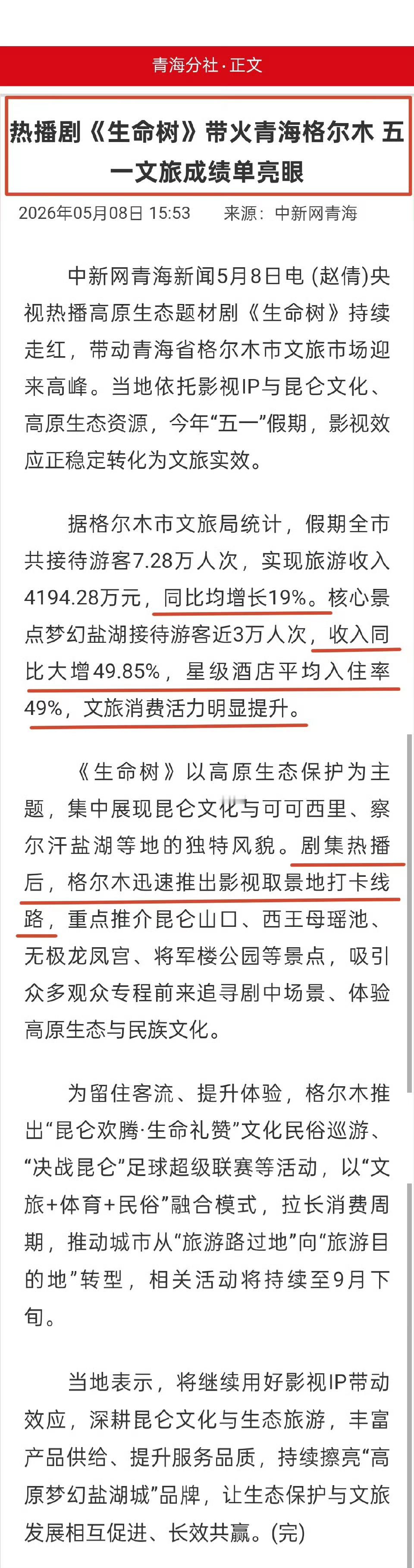杨紫生命树文旅实绩再+1，带火青海格尔木 