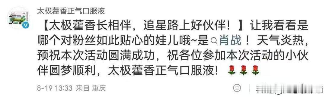 聪明的品牌是懂巨星影响力的，肖战给粉丝送藿香正气水，品牌立刻就来认领了