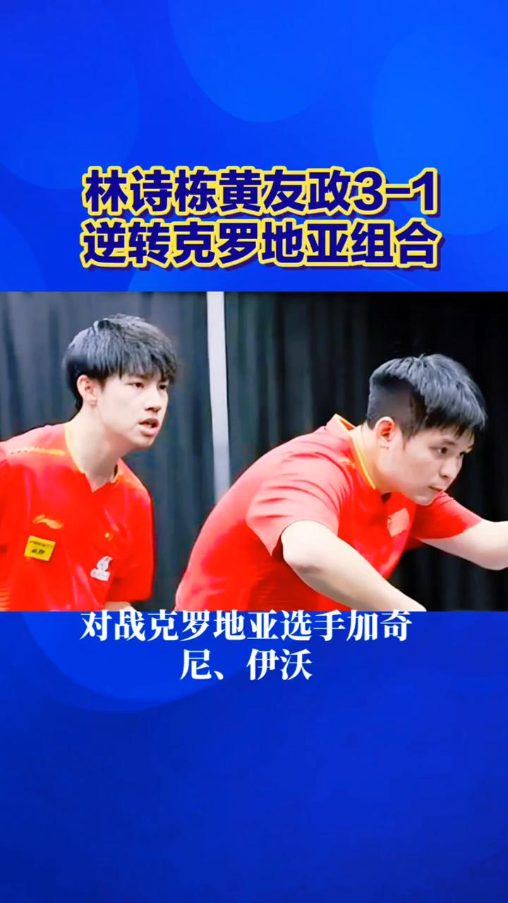 林诗栋黄友政3-1逆转克罗地亚组合。
先丢一局丝毫不乱，林诗栋黄友政3-1逆转克