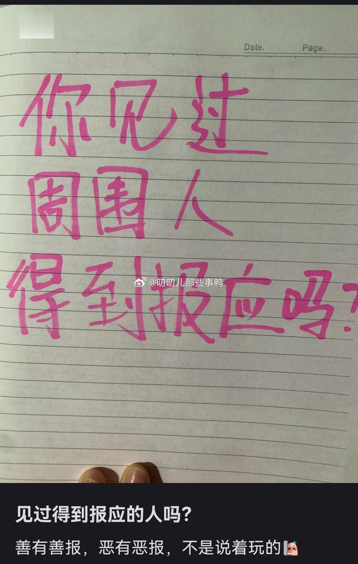“见过得到报应的人吗？”[闭嘴][闭嘴] ​​​