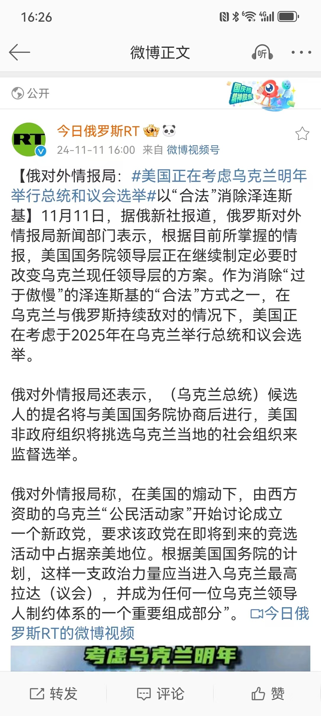 #是真是假#【俄对外情报局：#美国正在考虑乌克兰明年举行总统和议会选举#以“合法