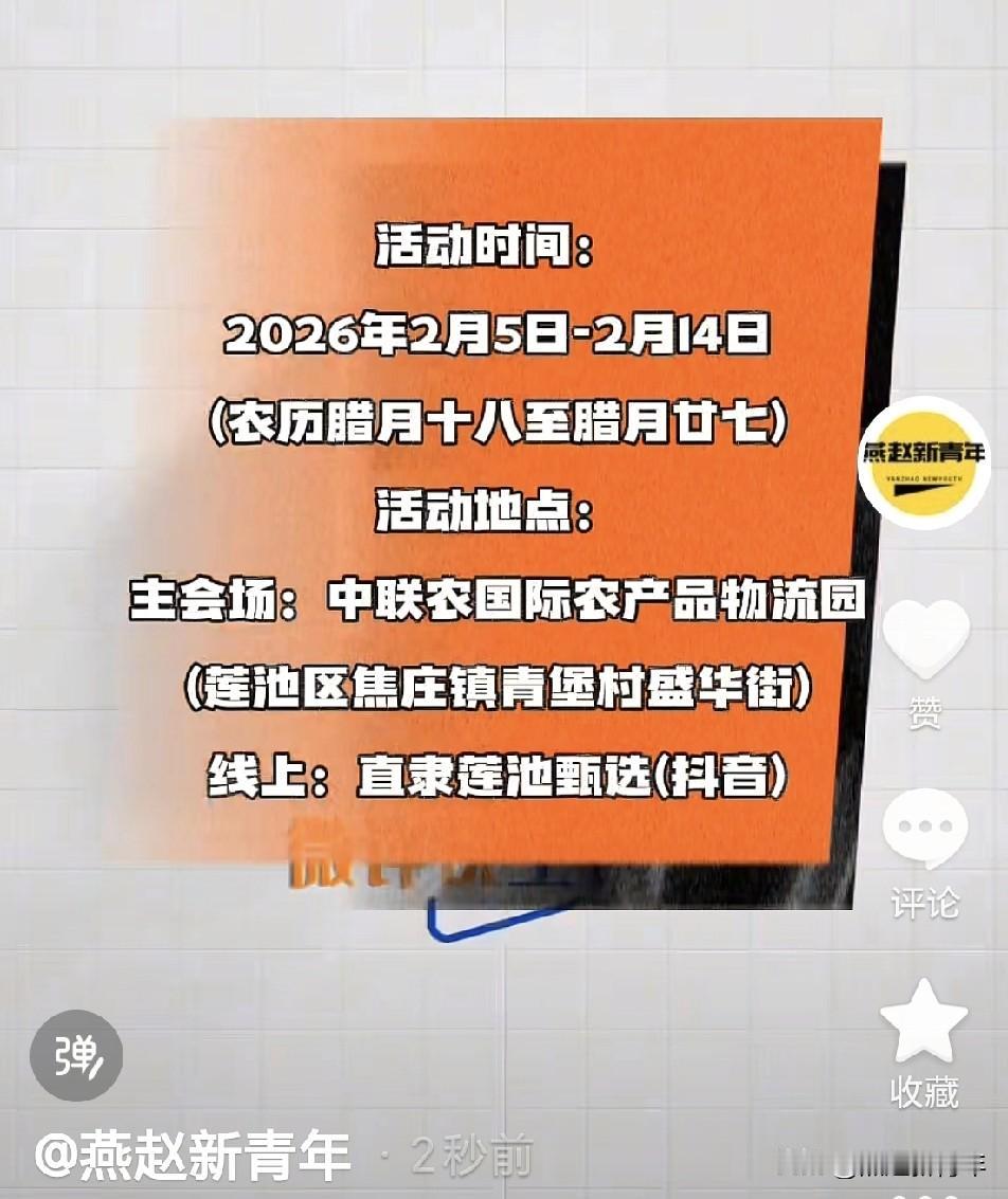 保定年货大集要来了！龙山泉·莲池好物新春电商年货节将于2月5日-2月14日(农历