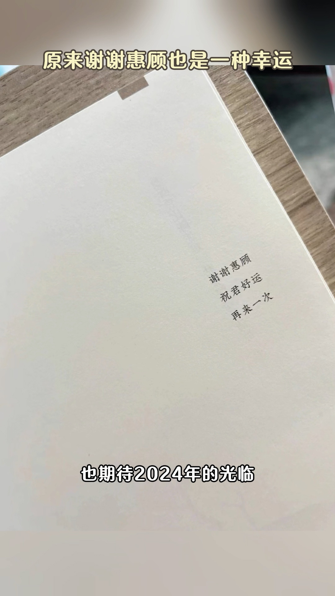 #原来谢谢惠顾也是一种幸运# 如果过去的一年，是一张刮刮卡，大概很多人刮开的是一