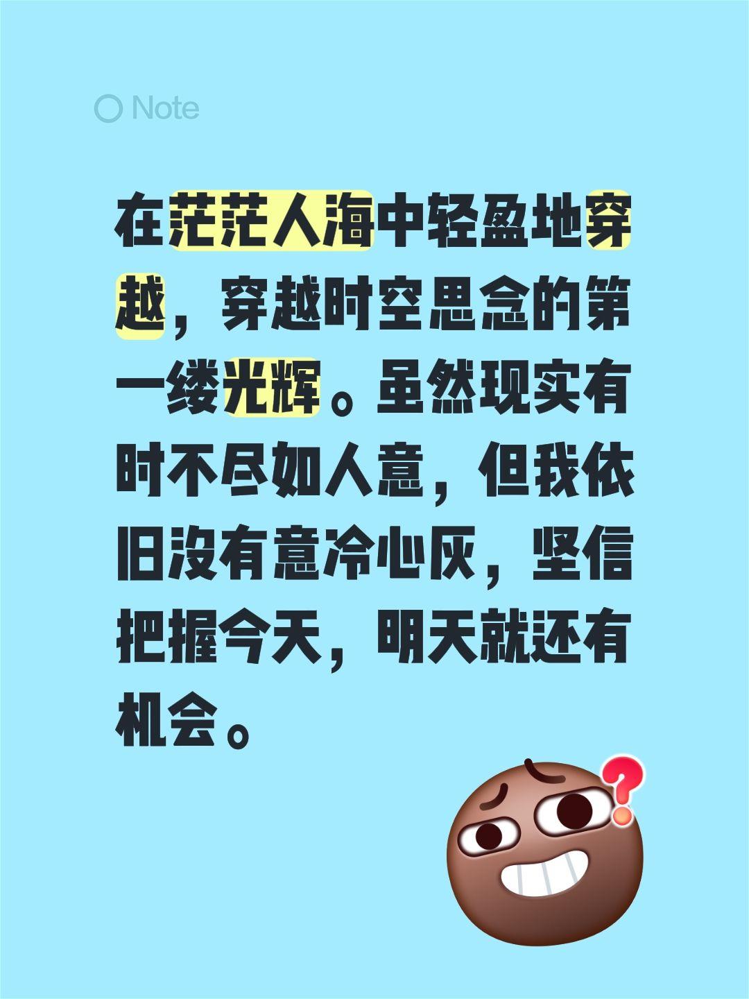 在茫茫人海中轻盈地穿越，穿越时空思念的第一缕光辉。虽然现实有时不尽如人意，但我依