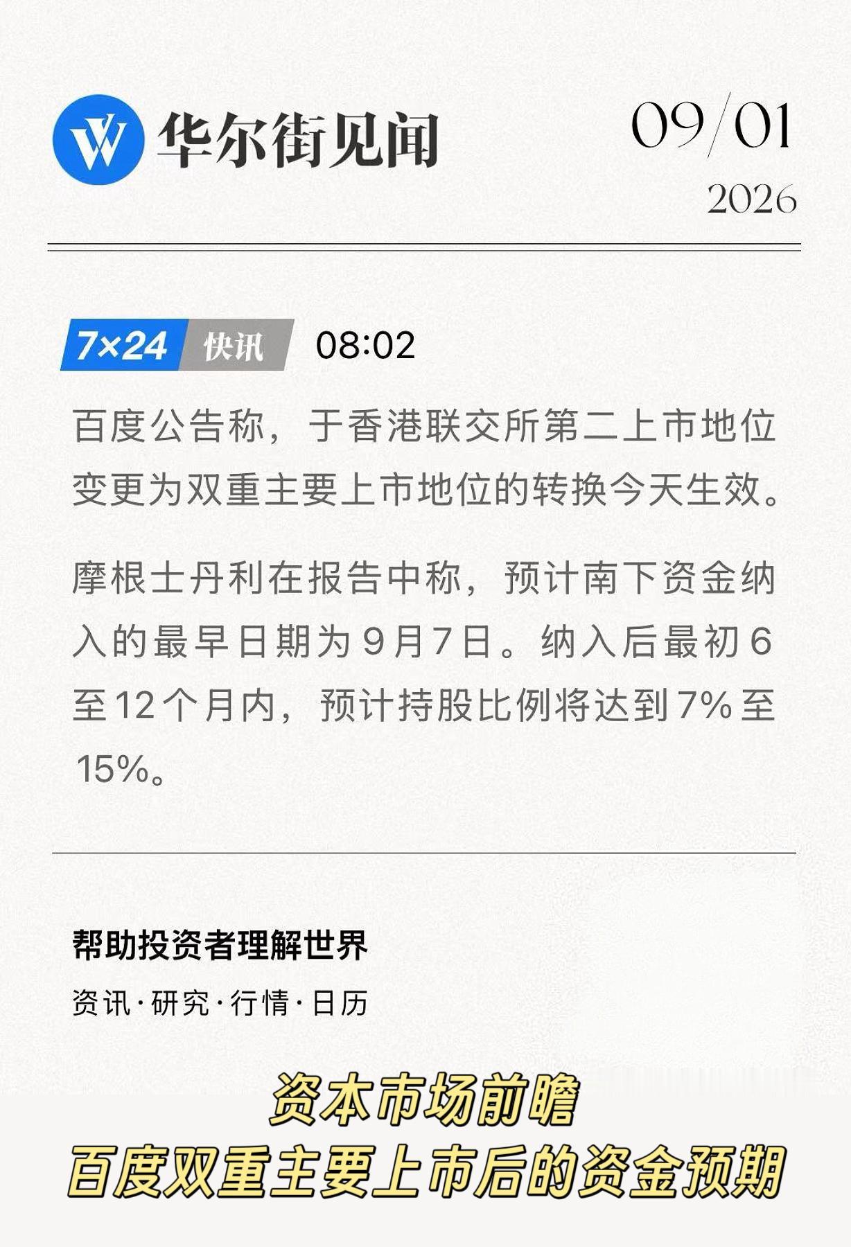 【内地Gu民等了太久！百度双重主要上市今日落地，最快9月7日可mai】

今天港