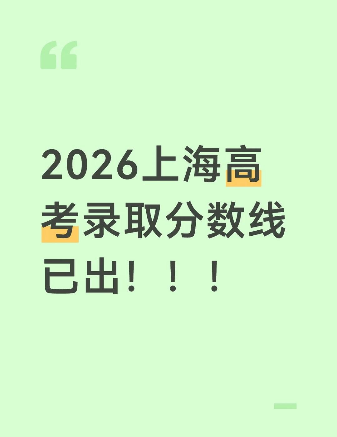 录取分数线出来了，大家快去查查有没有过
录取结果 高考志愿填报 高考分数线 填报